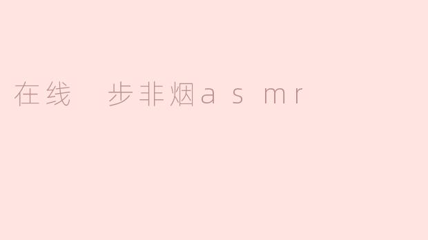 在线 步非烟asmr